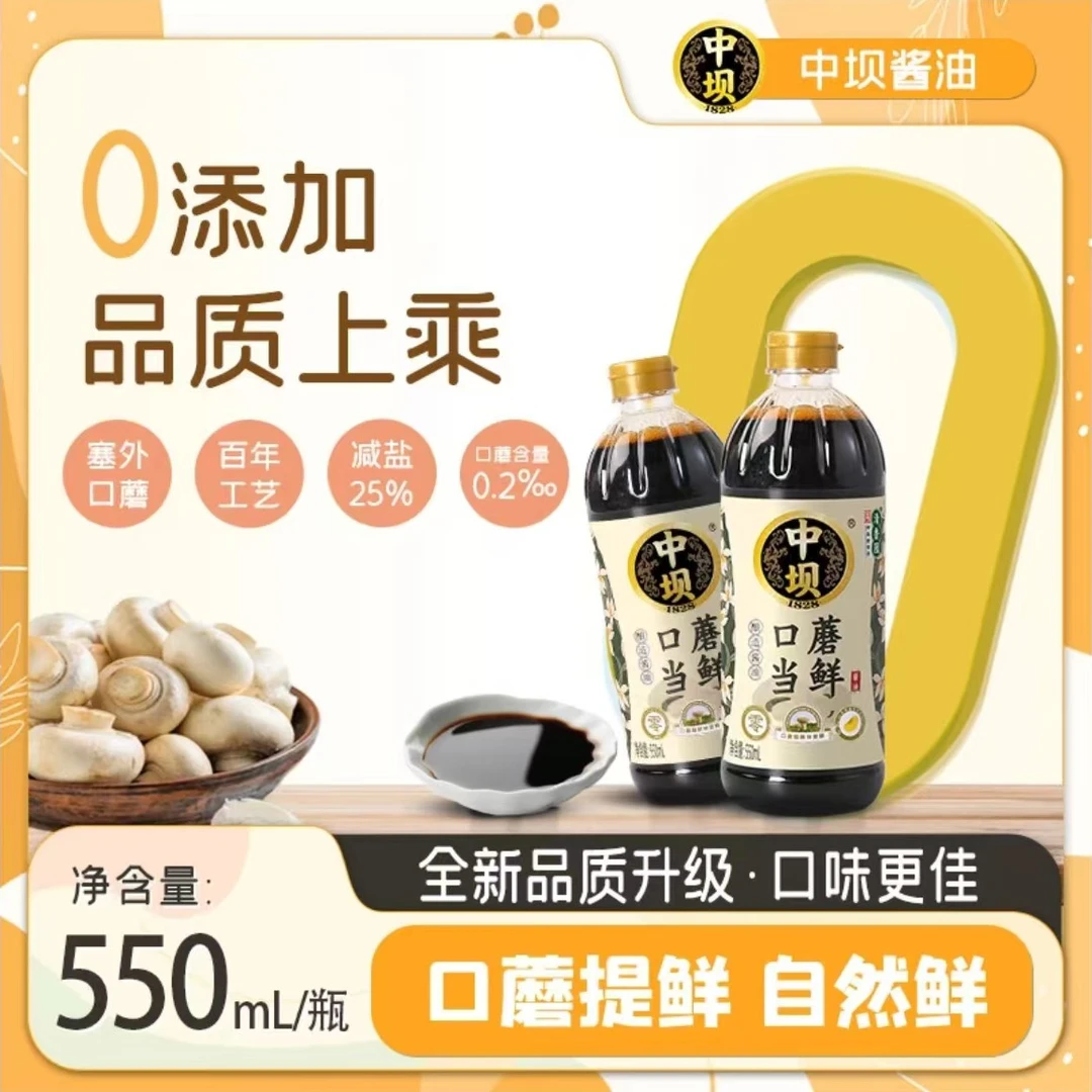【中坝】正宗口蘑酱油550ml传统工艺酿造蘑菇酱油凉拌炒菜提鲜蘸水