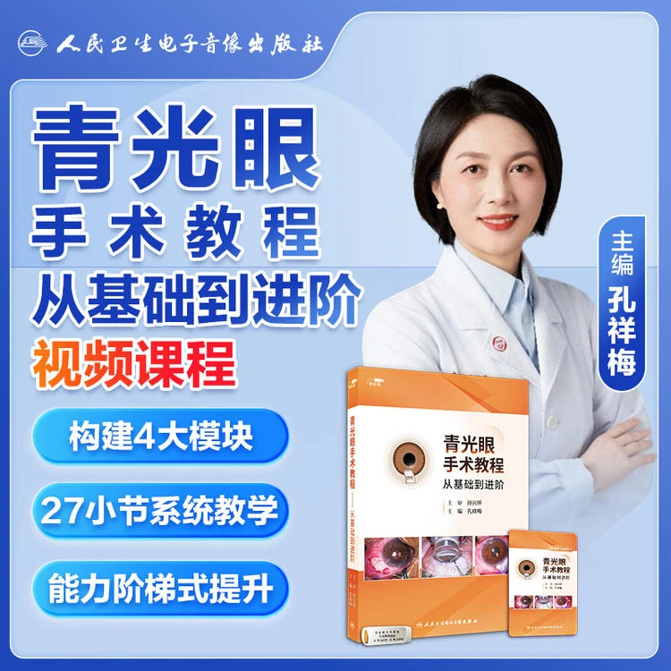 青光眼手术教程——从基础到进阶