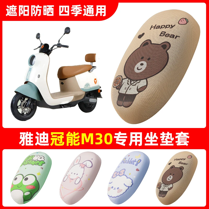 适用雅迪冠能M30坐垫套电动车座套防晒座椅套网格透气电瓶车坐套