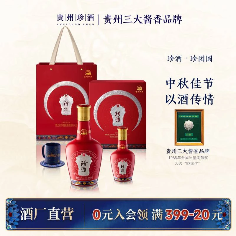 珍酒珍团圆2024中秋礼盒 纯粮白酒酱酒送礼宴请53%Vol500ml+125ml