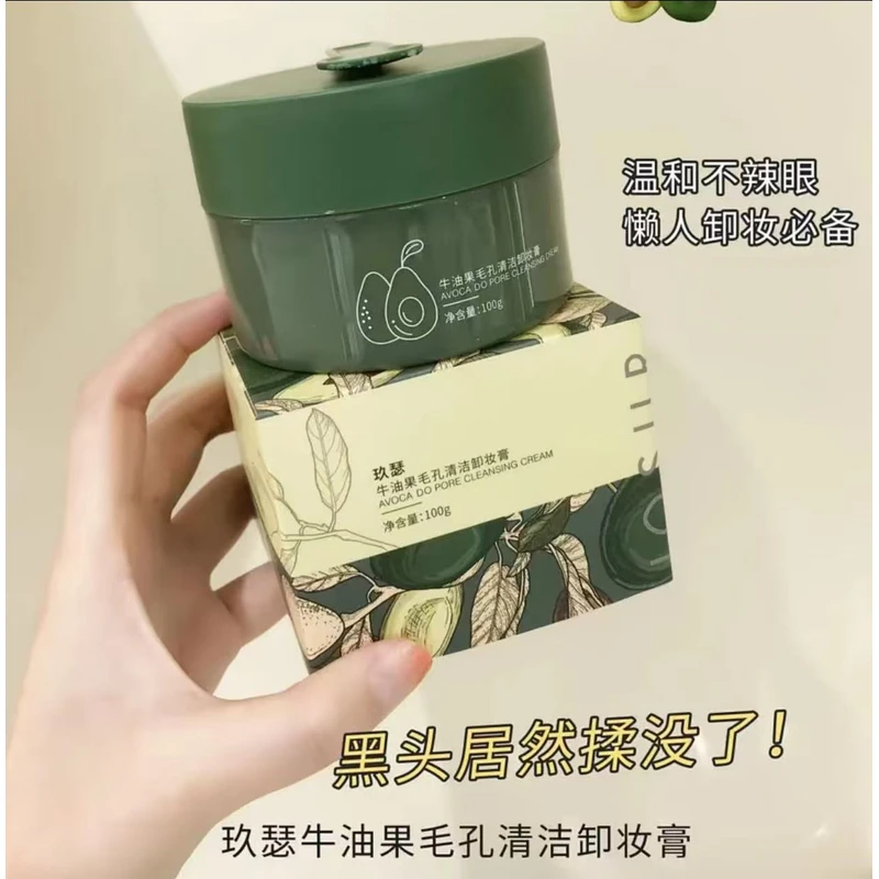 玖瑟牛油果毛孔清洁卸妆膏