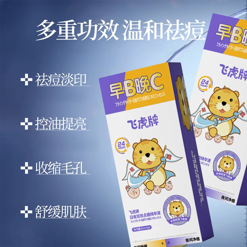 【KO油痘肌】飞虎牌早B晚C日夜双效祛痘精华液长效持久祛痘控油提亮