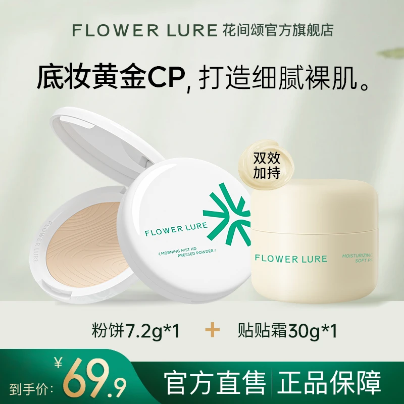 花间颂柔焦粉饼7.2g+贴贴霜30g