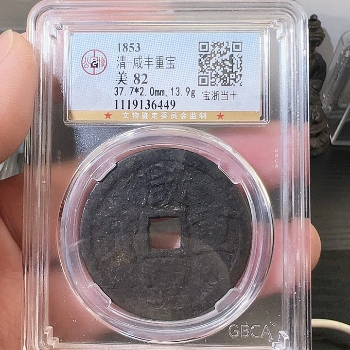 铜咸丰重宝宝浙当十6449