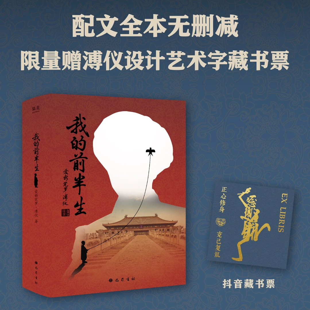 【藏书票版】我的前半生（一个皇帝的自白，也是一个公民的坦白）