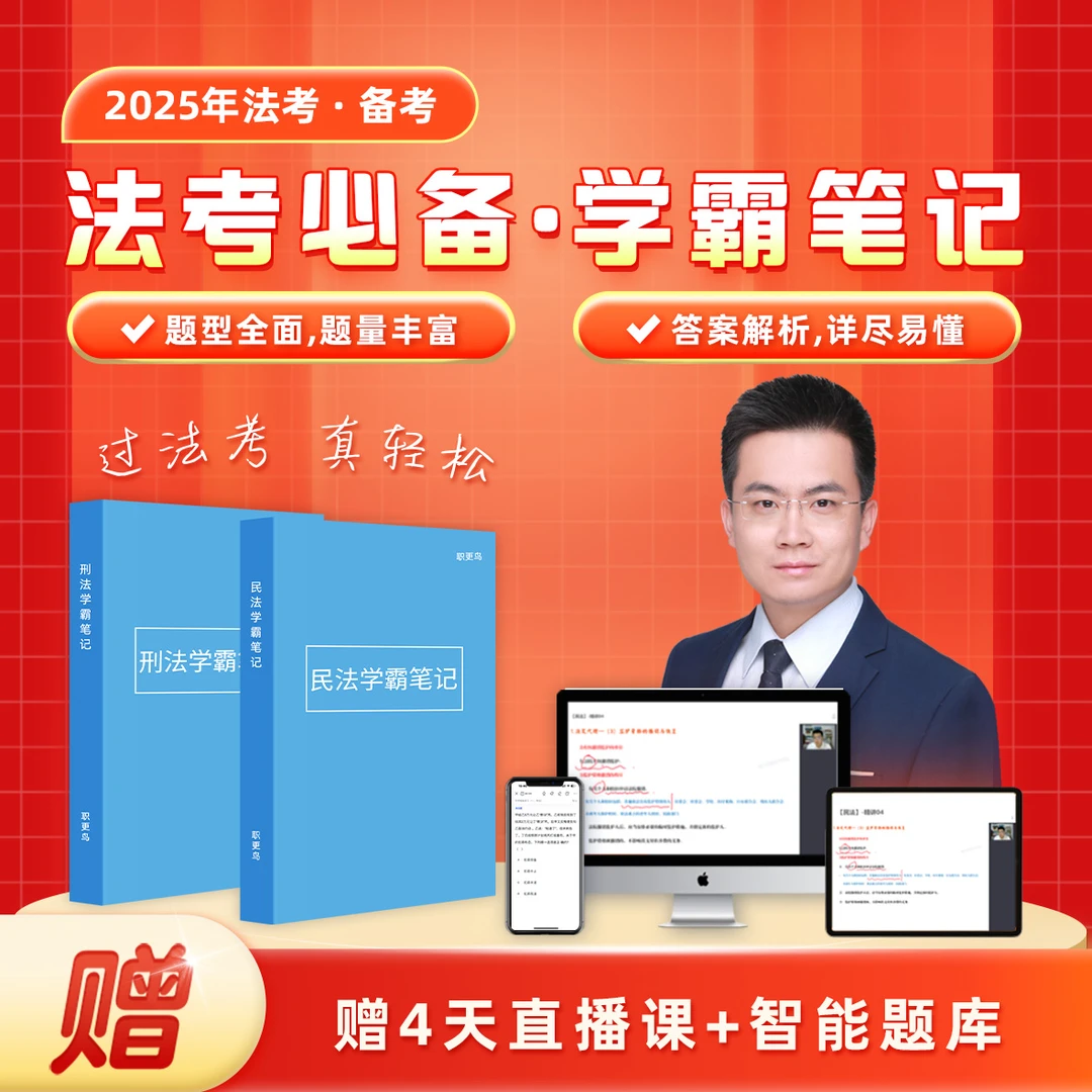 2025年法考·必备学霸笔记（民法、刑法）赠 3000+智能题库