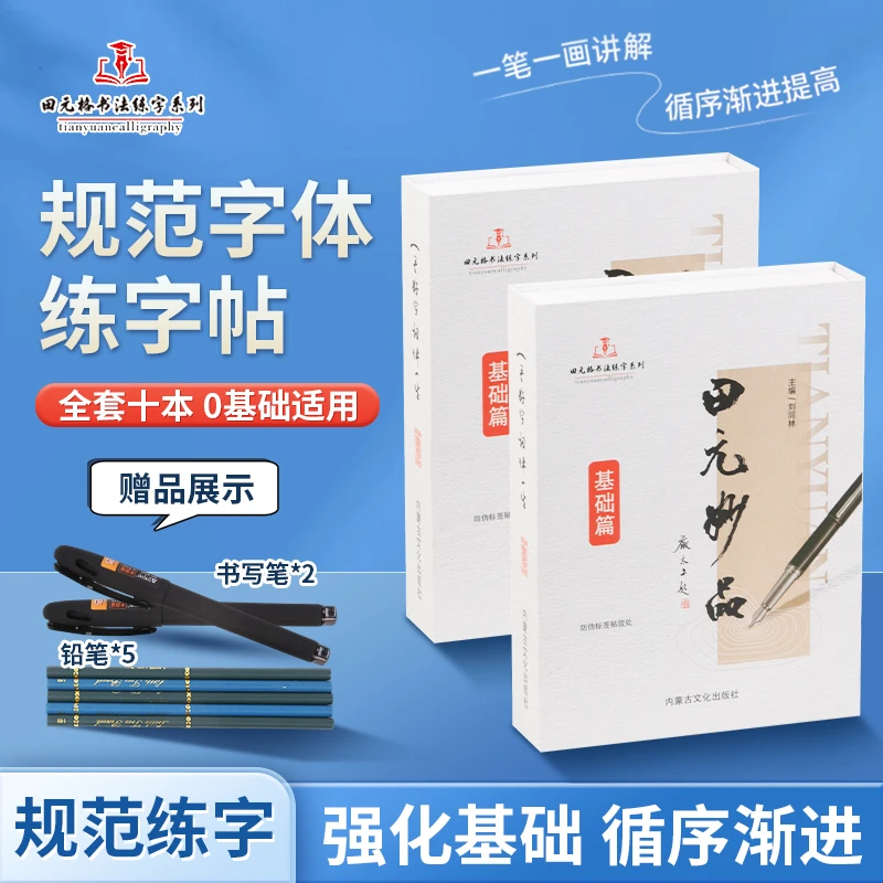 【田元妙品】成人学生通用字帖零基础入门练字帖
