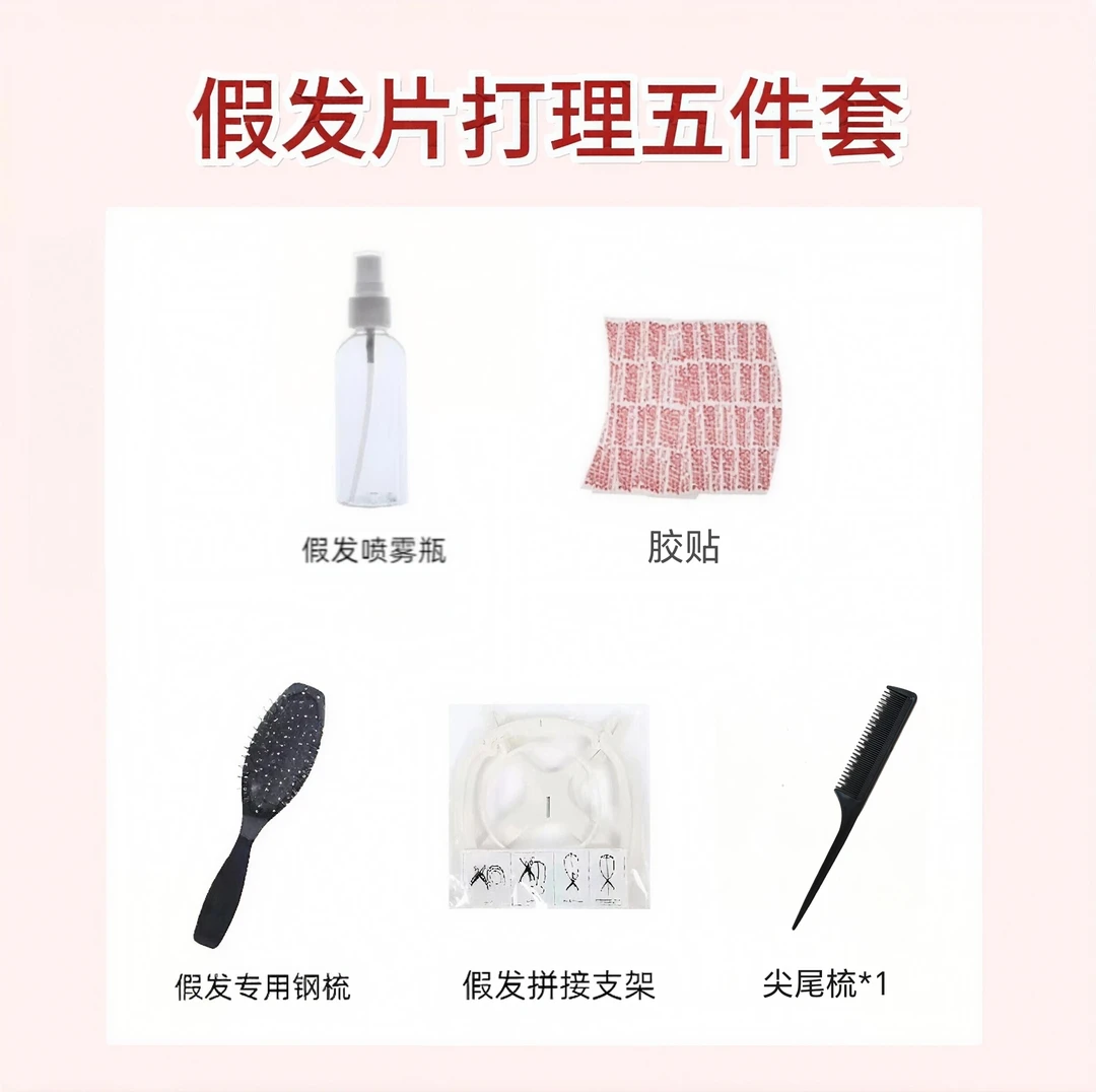【假发片打理五件套】假发女打理假发专用柔顺打理发丝
