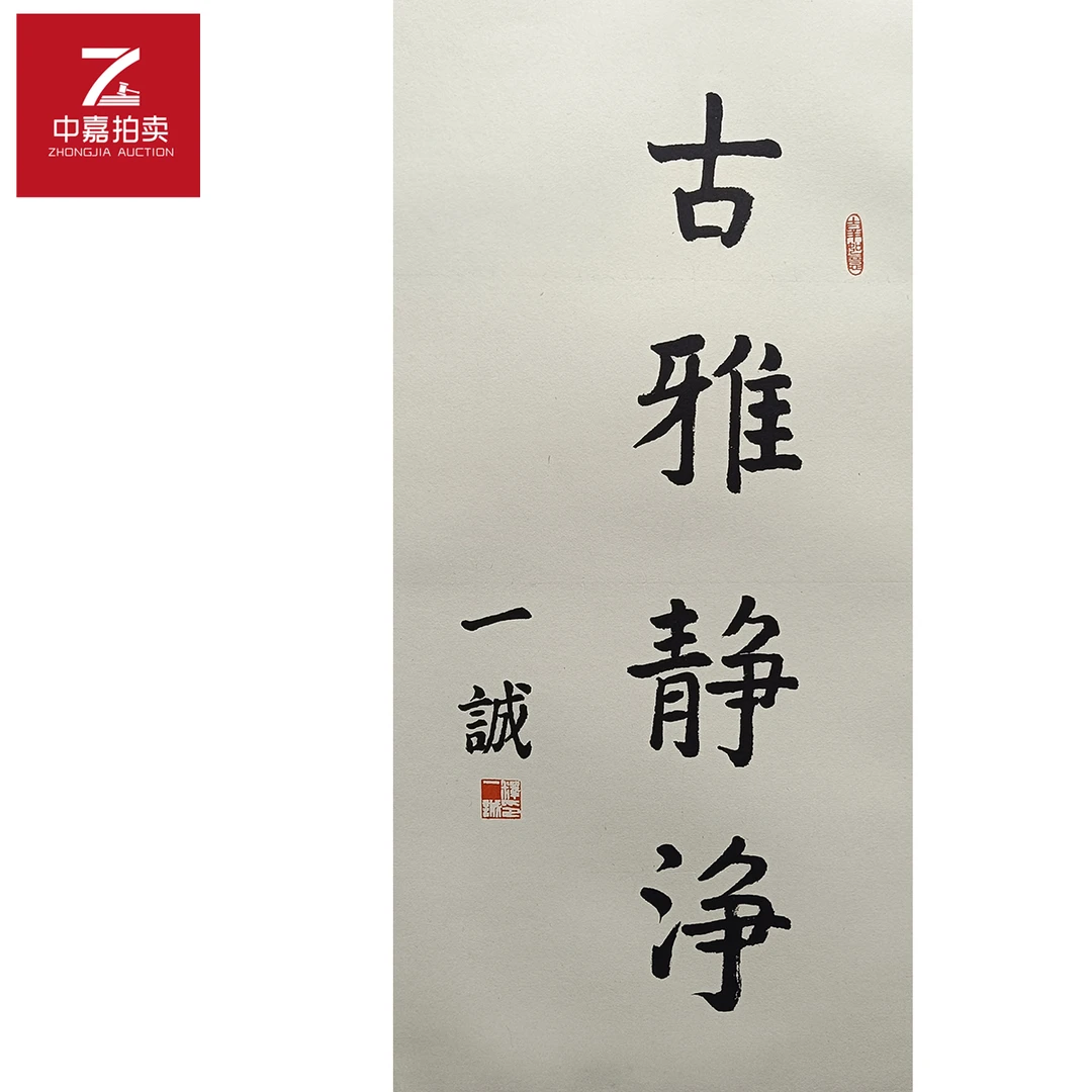 一诚书法镜片古33x67