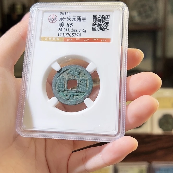 铜宋元通宝 小平