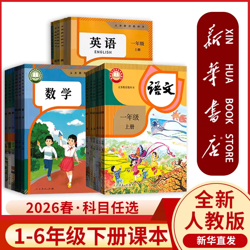 【小学课本/教材】2026春 语数英课本教材下册·新华书店正版课本