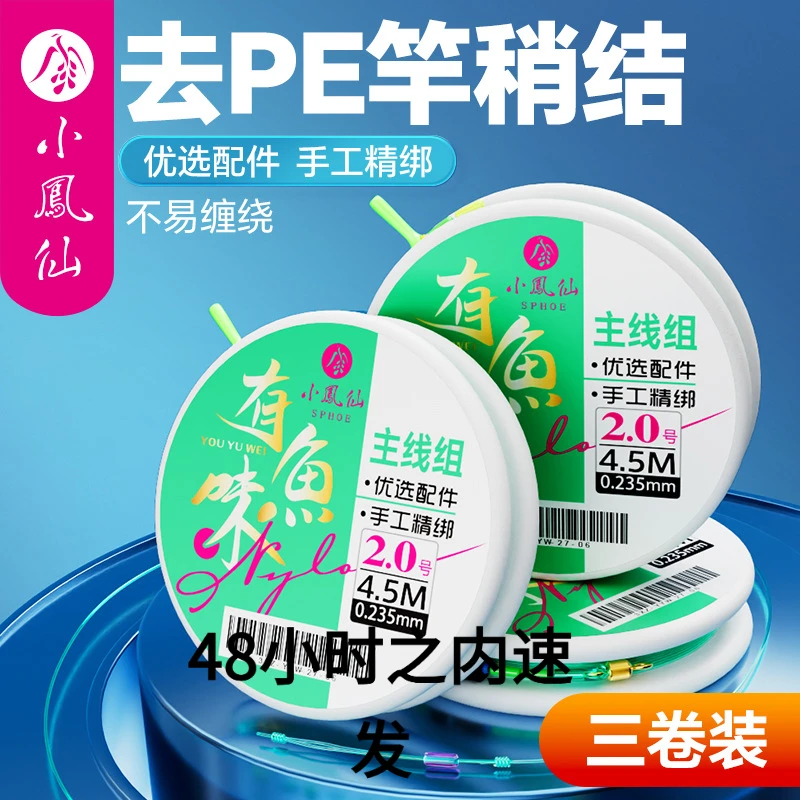 【小凤仙有鱼味主线线组套装】成品无pe加固线防缠绕5.4米鲫鱼主线