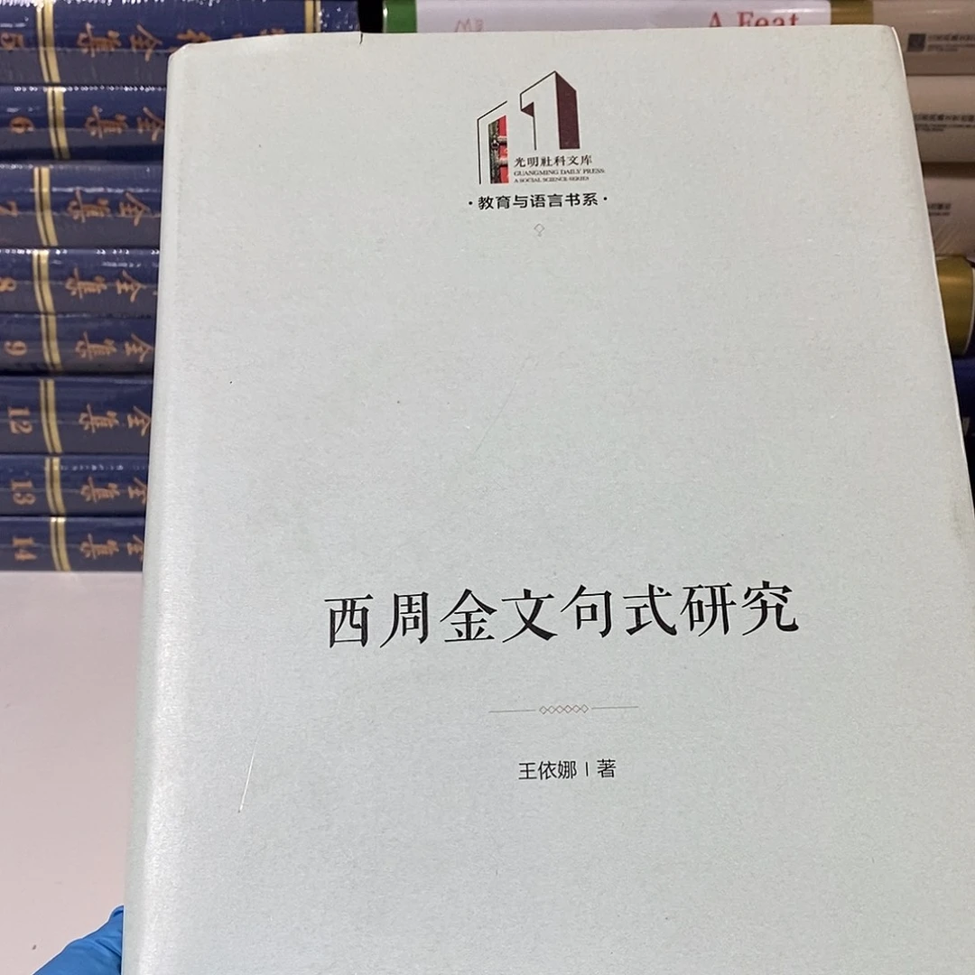 锯口  西周金文句式研究