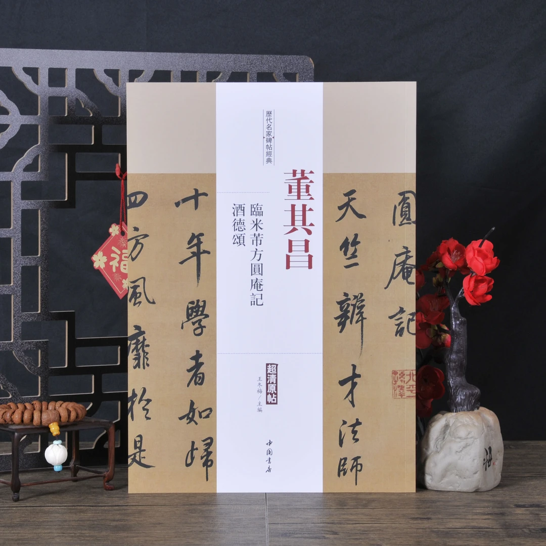 弘蕴轩历代名家碑帖董其昌临米芾方圆庵记酒德颂