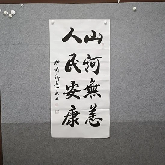 书法三尺整张姚老榜书书法作品