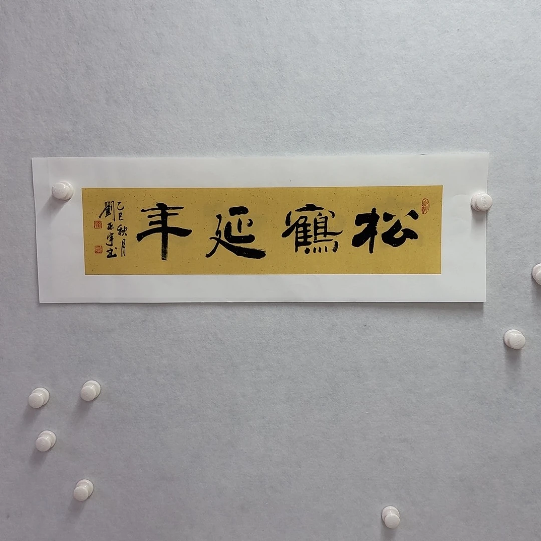 书法松鹤延年  17×68cm