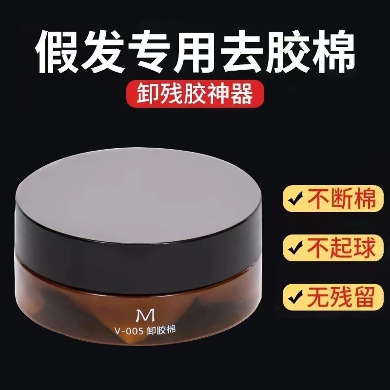 假发卸胶水去胶棉 胶水去除剂植物去胶棉去胶无残留去胶液