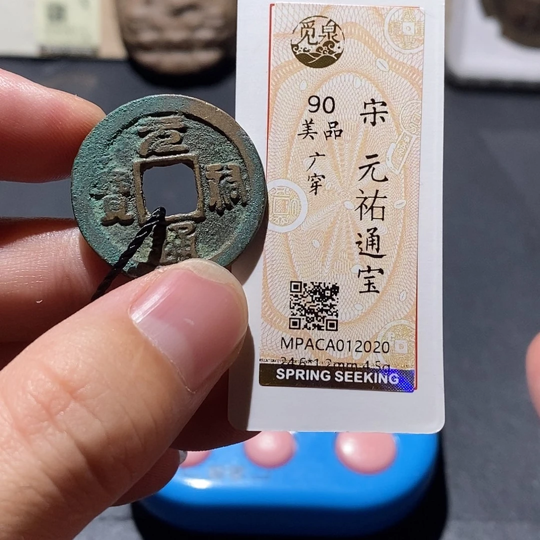 铜觅泉评级90分宋钱