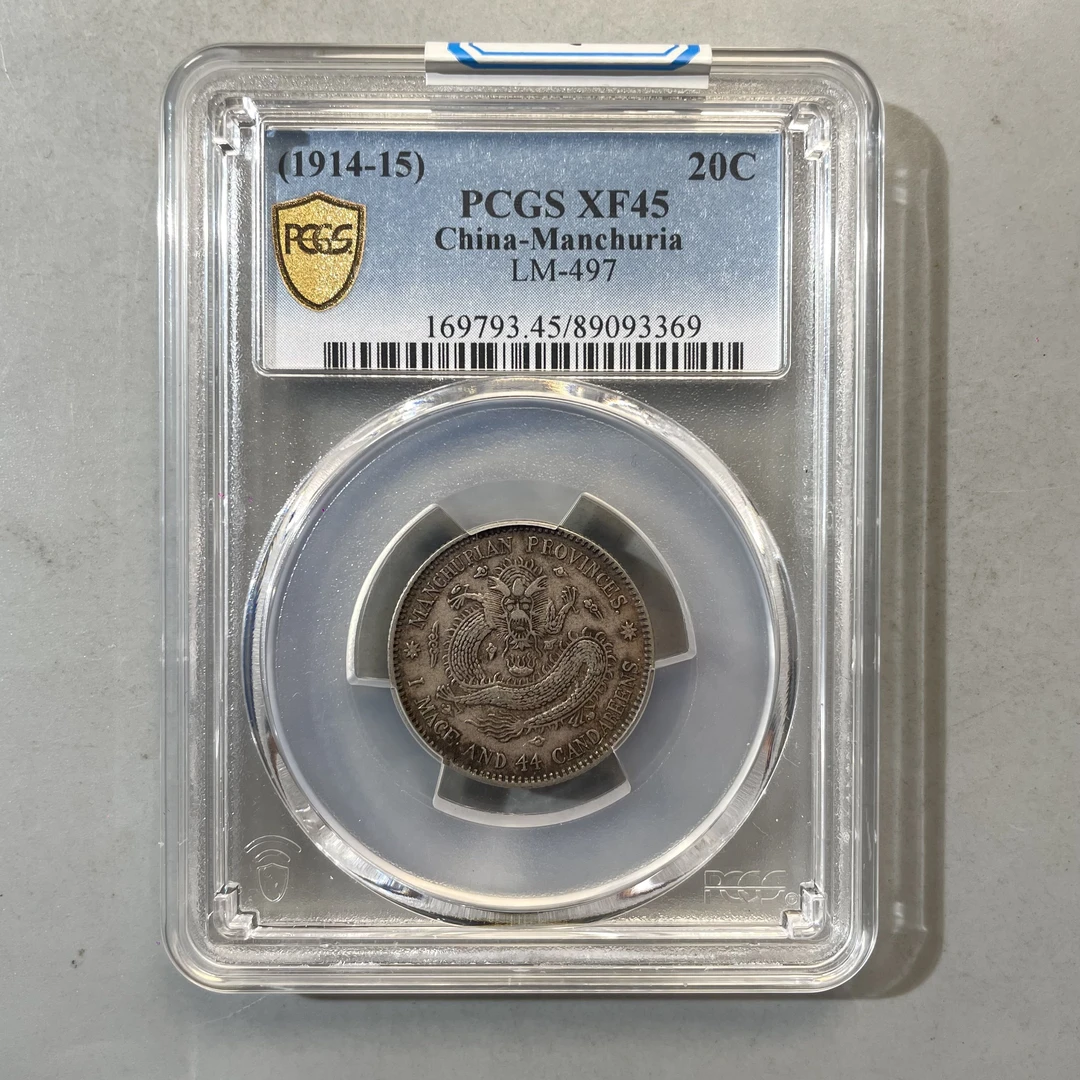 0023-042-民国 东三省造宣统贰毫 PC-3369-BB