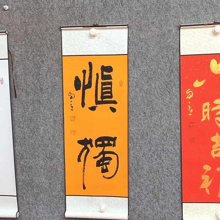 书法慎独书法作品