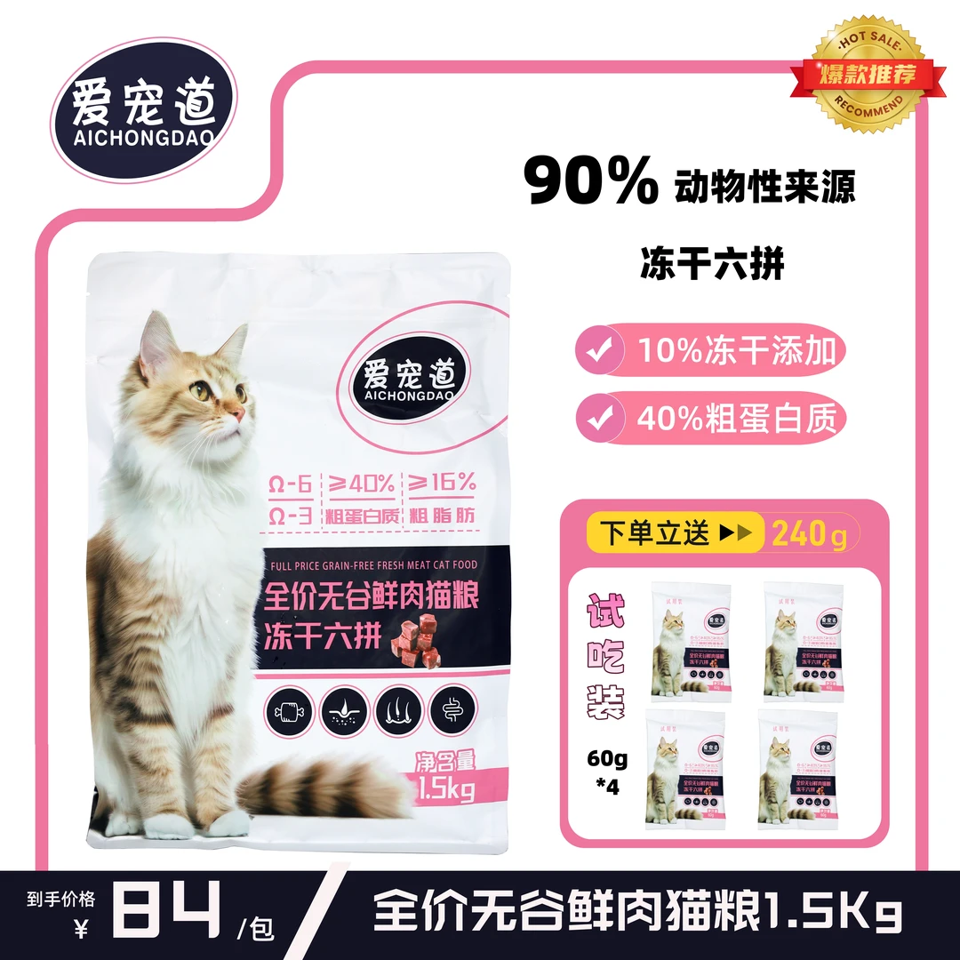 爱宠道无谷鲜肉猫粮冻干六拼1.5KG不挑食发腮