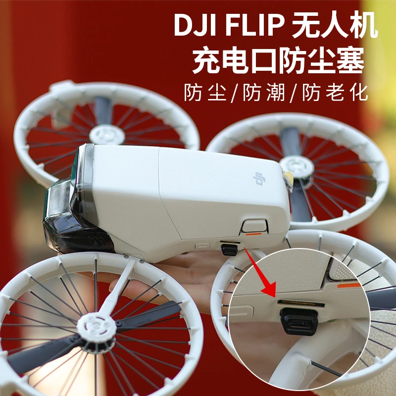 适用于大疆Flip无人机充电口硅胶防尘塞Flip遥控机身防潮保护套