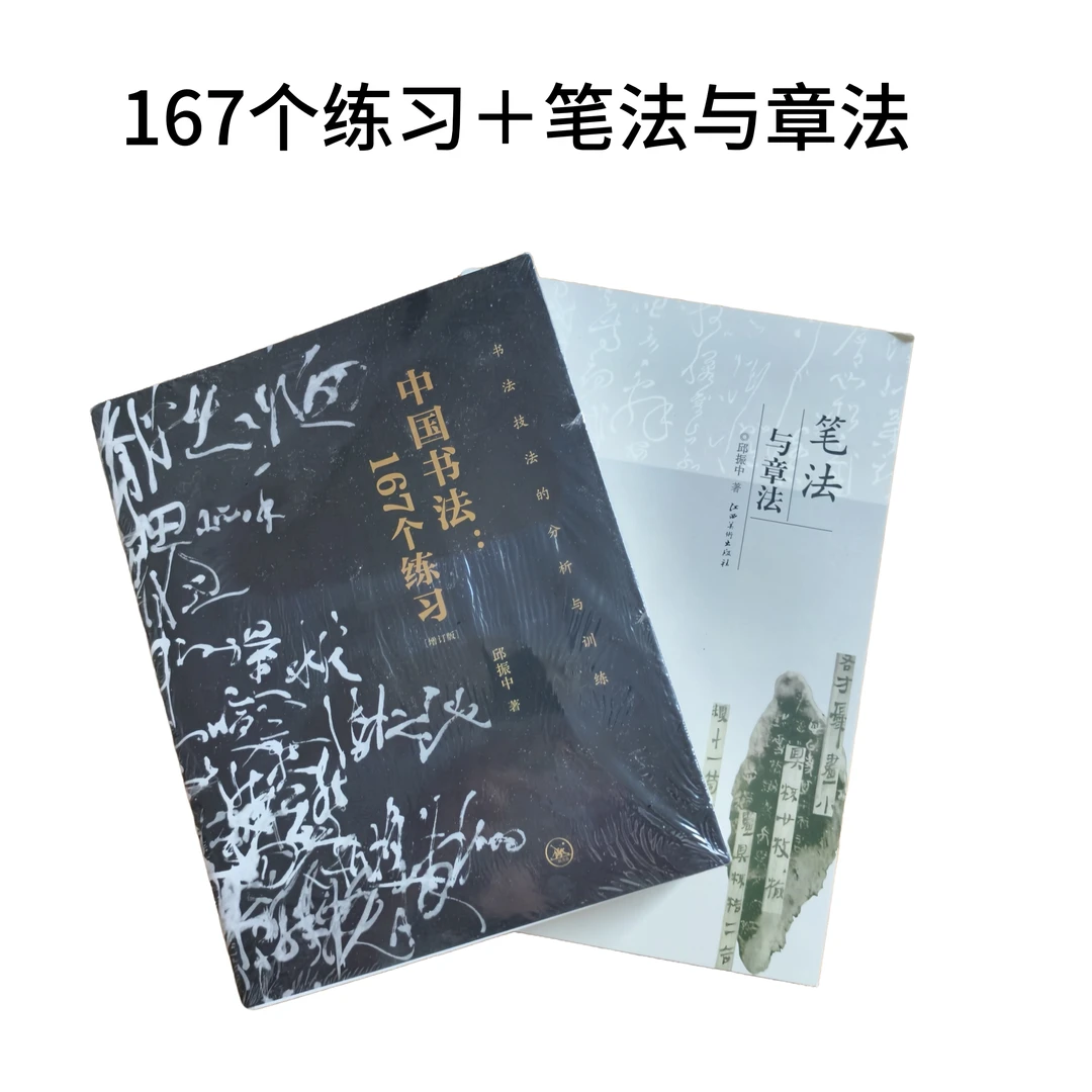 书法基础167个练习＋笔法与章法练字贴