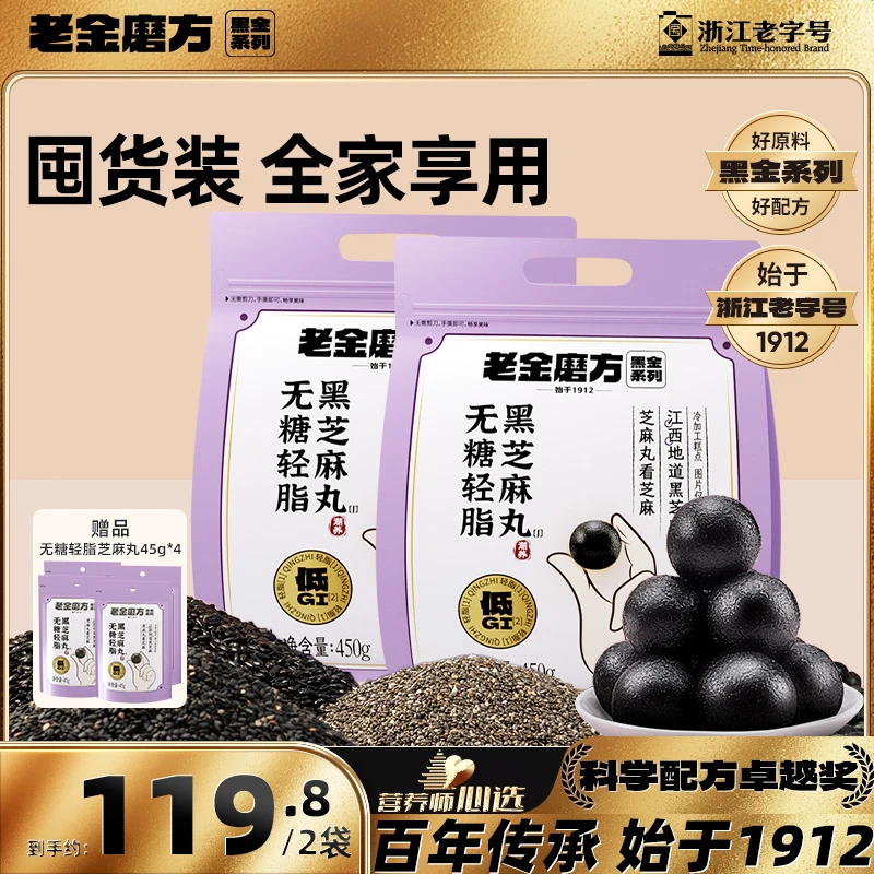【黑金系列】老金磨方黑芝麻丸450g低GI无糖轻脂黑芝麻丸原味黑芝麻