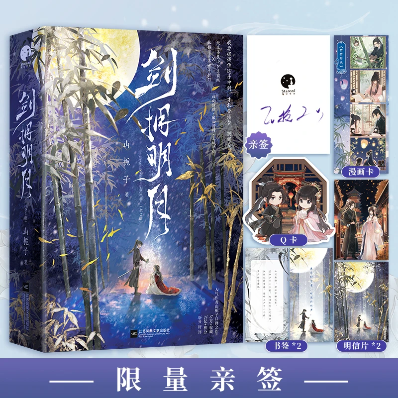 限量亲签；剑拥明月（人气作者山栀子口碑之作  ）