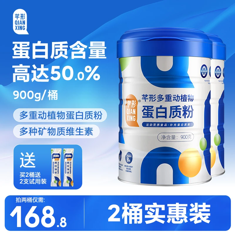 芊形多重动植物蛋白质粉900克*2桶 多重营养 蛋白含量高达50%
