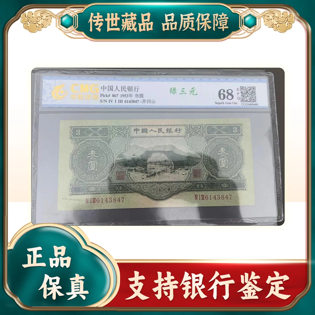 【第二套人民币】苏三元/单张/评级保真