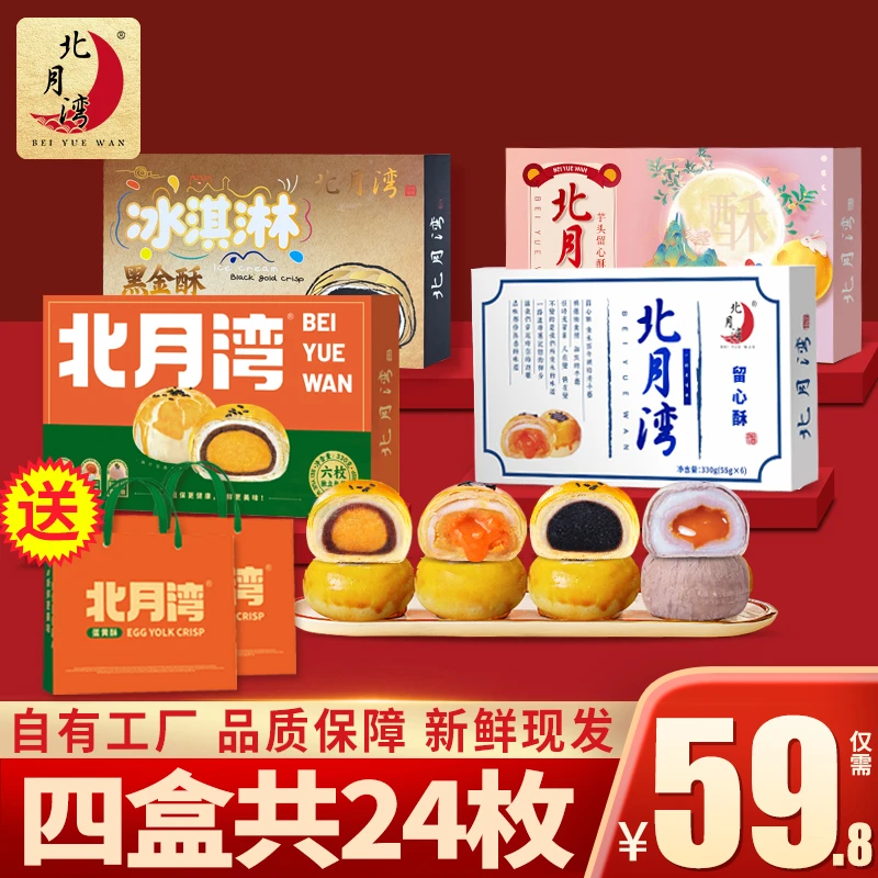 【吉祥四宝】北月湾留心酥蛋黄酥中秋月饼解馋零食330g*4盒（1盒6枚）