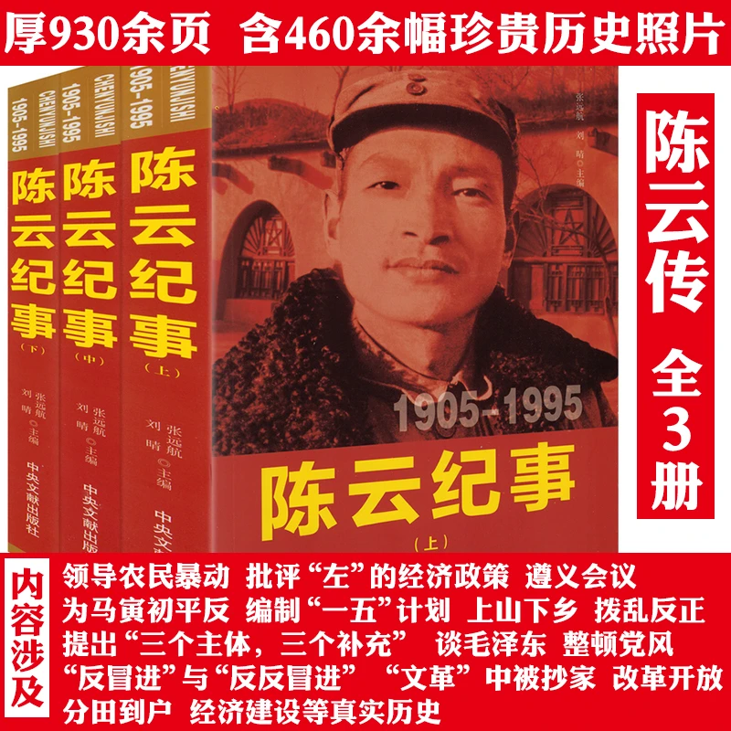 3册陈云纪事1905-1995伟人领袖纪事历史人物生平传记大全传书籍