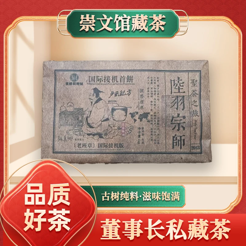 【崇文馆藏茶】京师同兴号陆羽宗师国际接机首饼生1000g/砖