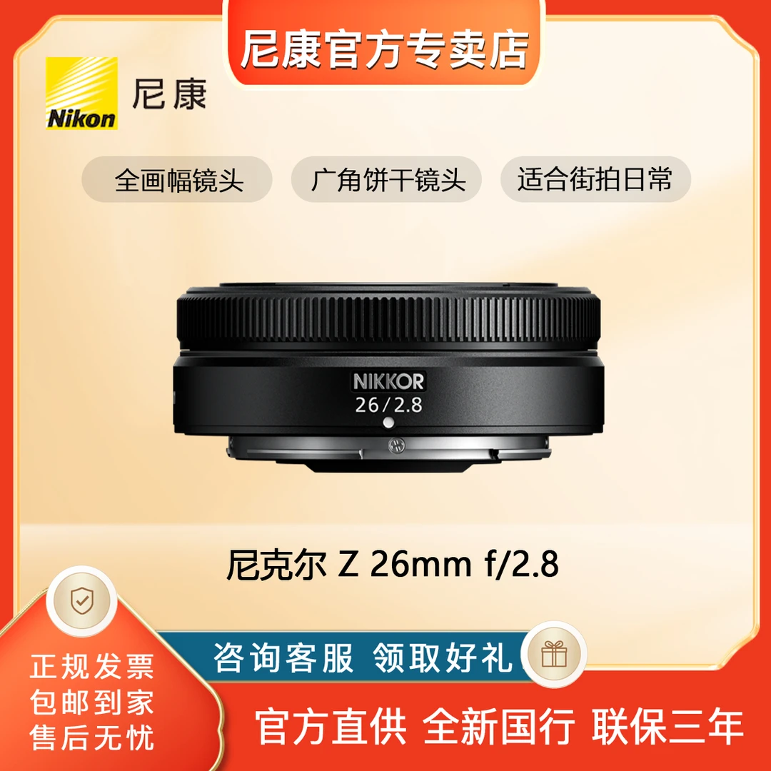 Nikon/尼康Z26mm f/2.8镜头微单广角全画幅定焦轻薄饼干镜头人像