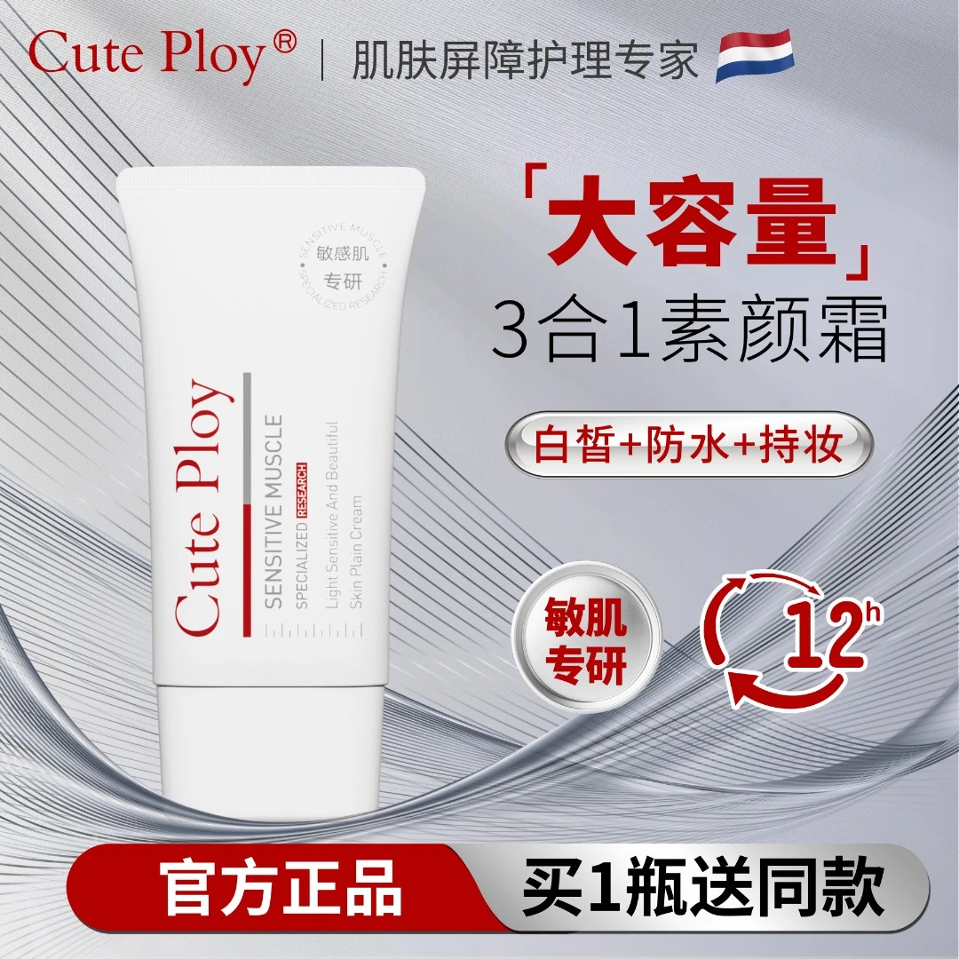 Cuteploy素颜霜女裸妆奶油肌提亮肤色【敏敏肌专研】