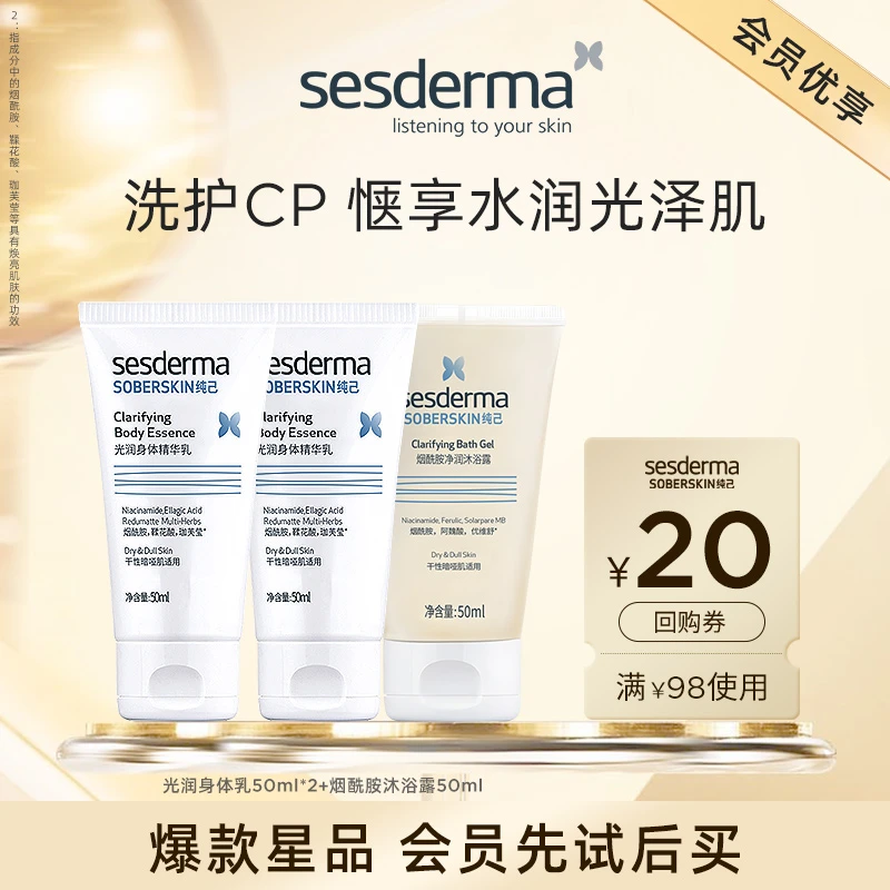 【先试后买】sesderma纯己光润身体乳50ml*2+烟酰胺沐浴露50ml