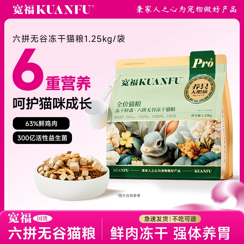【专属送5个福饼】宽福猫粮六拼冻干无谷猫粮成幼猫长肉助力