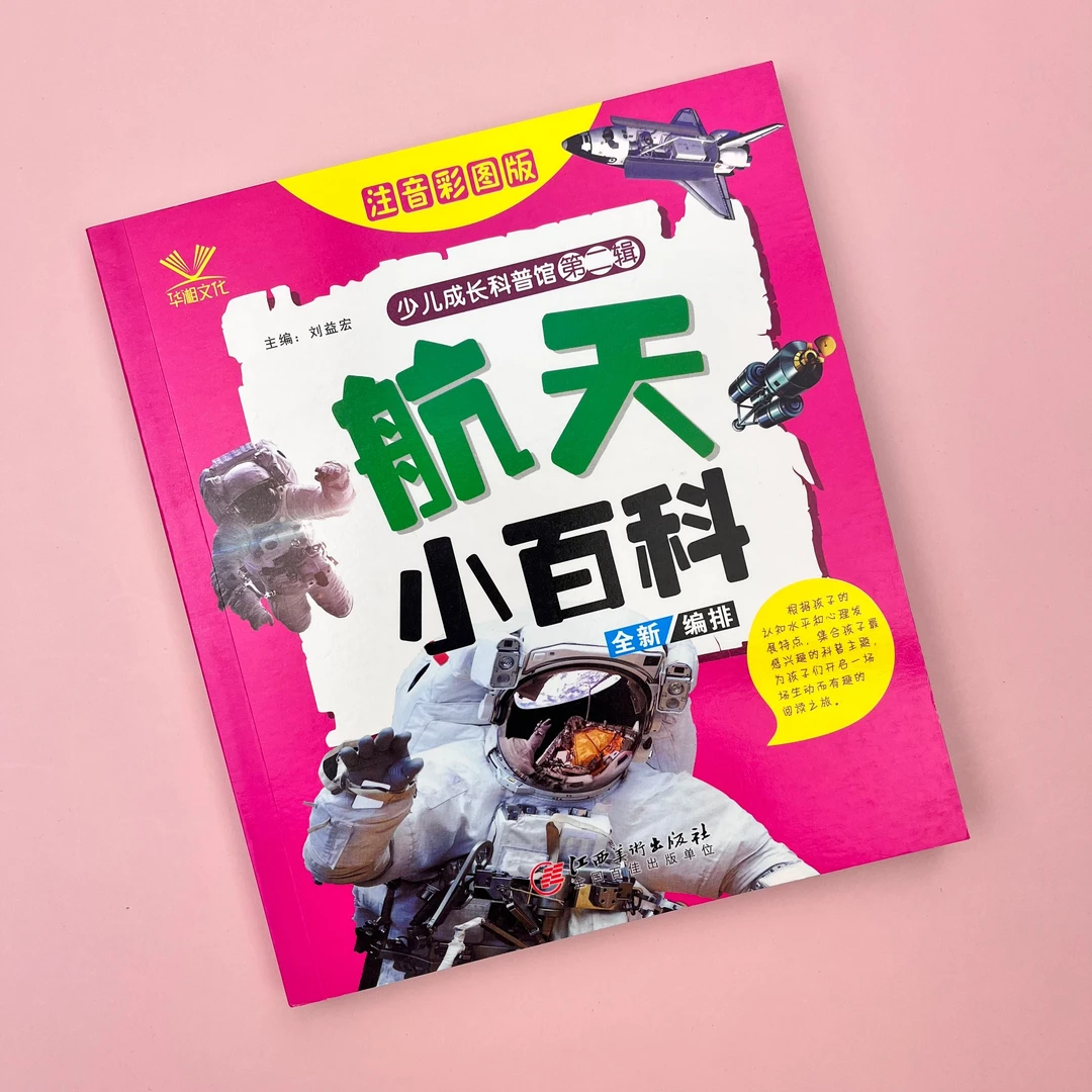 航天小百科全书-彩图注音150页  写给孩子的百科全书