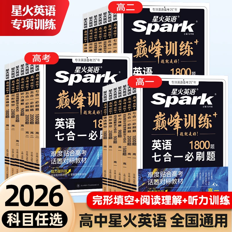 星火【巅峰训练】高中英语完形填空阅读理解听力高考押题预测复习