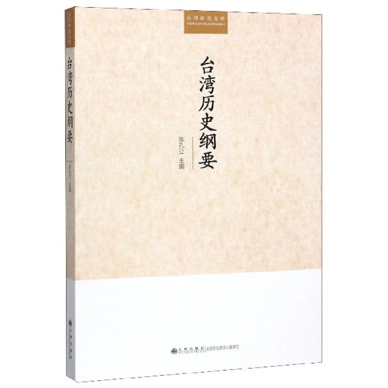 正版 台湾历史纲要/台湾研究文库 陈孔立 9787510890383