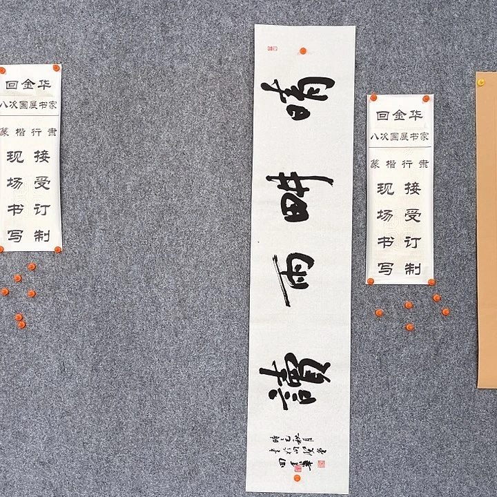 书法回金华老师晴耕雨读138×29