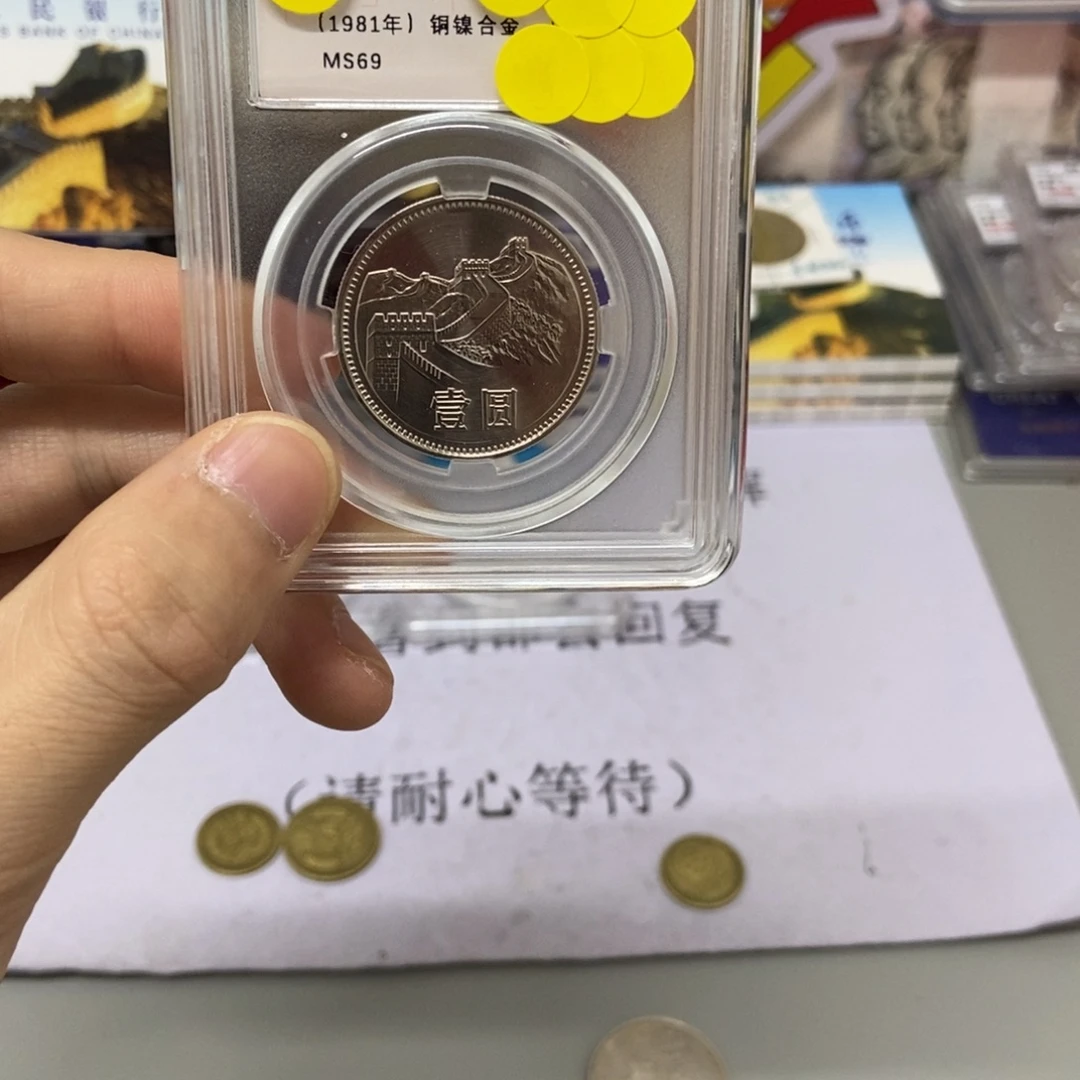 其他普通金属1981年长城币一元评级69分
