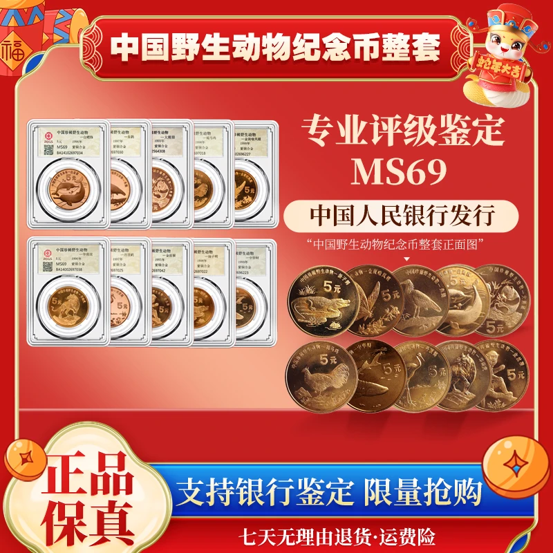 法定货币法定货币野生珍惜动物纪念币 单个封装评级整套 MS69