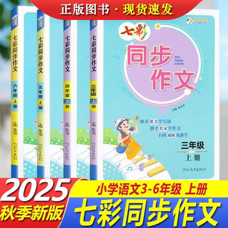 同步作文七彩看图写话小学二三四五六年级上册语文附作文本人教版