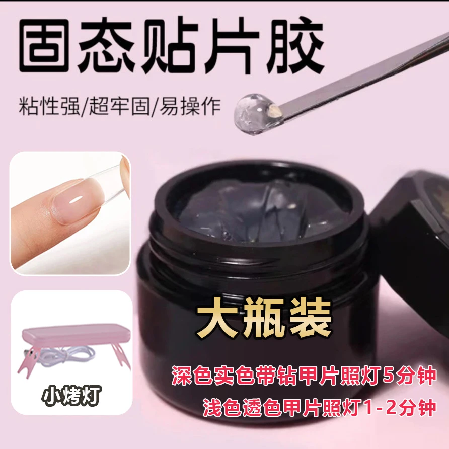 固态贴片胶美甲专用特调穿戴甲可卸甲油胶加固温和大力胶持久牢固