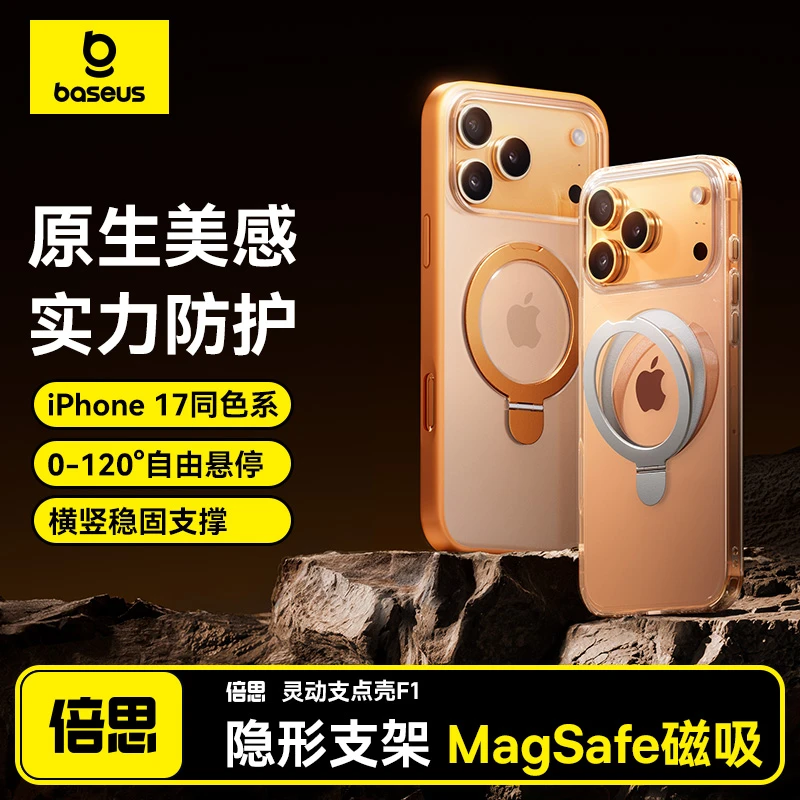 倍思支点壳苹果17ProMax新款同色磁吸可旋转支架超薄裸感防摔