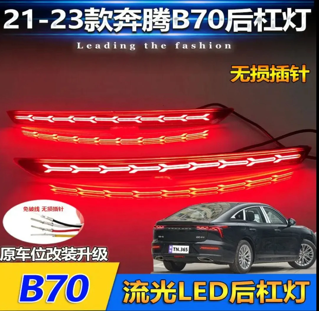 适用于21-23款奔腾B70后尾灯改装LED刹车灯后杠灯专用流光领航灯