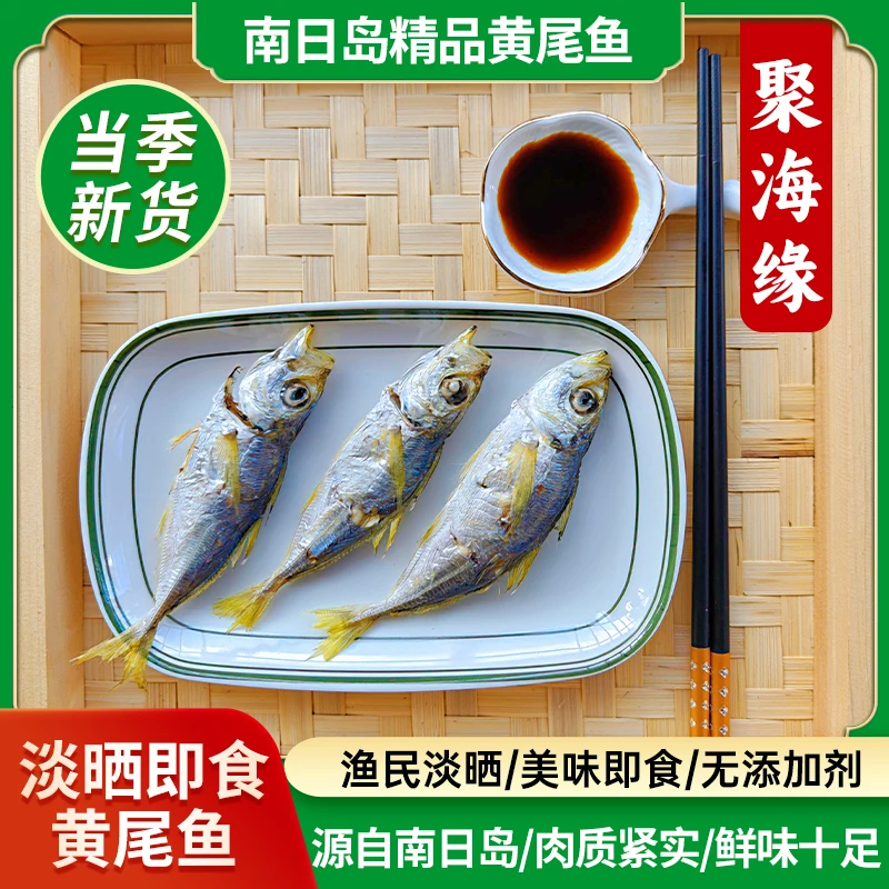 新鲜淡晒黄尾鱼干南日岛特产海鱼干海鲜干货口感饱满