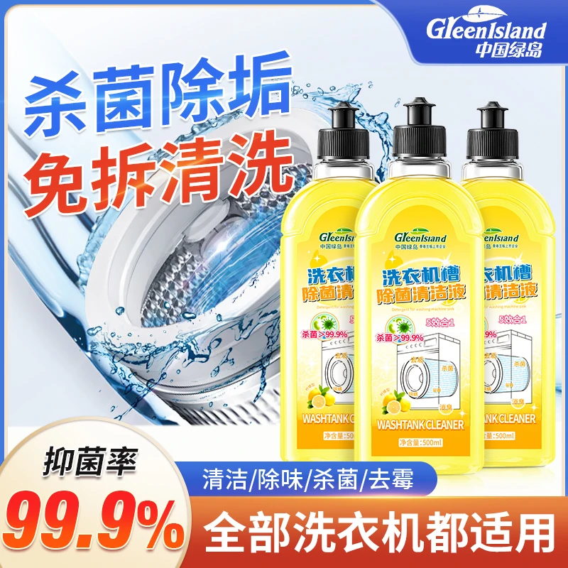 洗衣机清洁剂深层除螨杀菌家用强力除垢去污渍除味全自动滚筒机槽